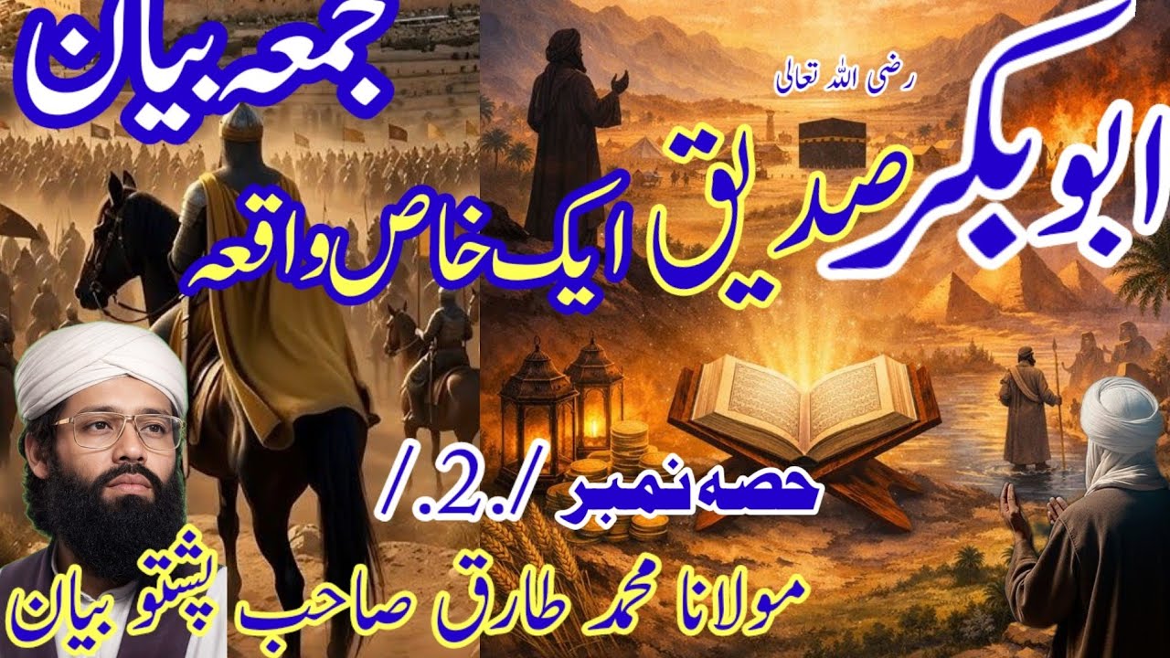 ابوبکر صدیق رضی اللہ تعالی عنہ واقعہ مکمل بیان Maulana Muhammad  TariqSahab Pashto bayan       