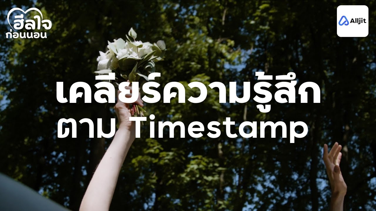 ฮีลใจก่อนนอน | ปรับความคิด บรรเทาความรู้สึก