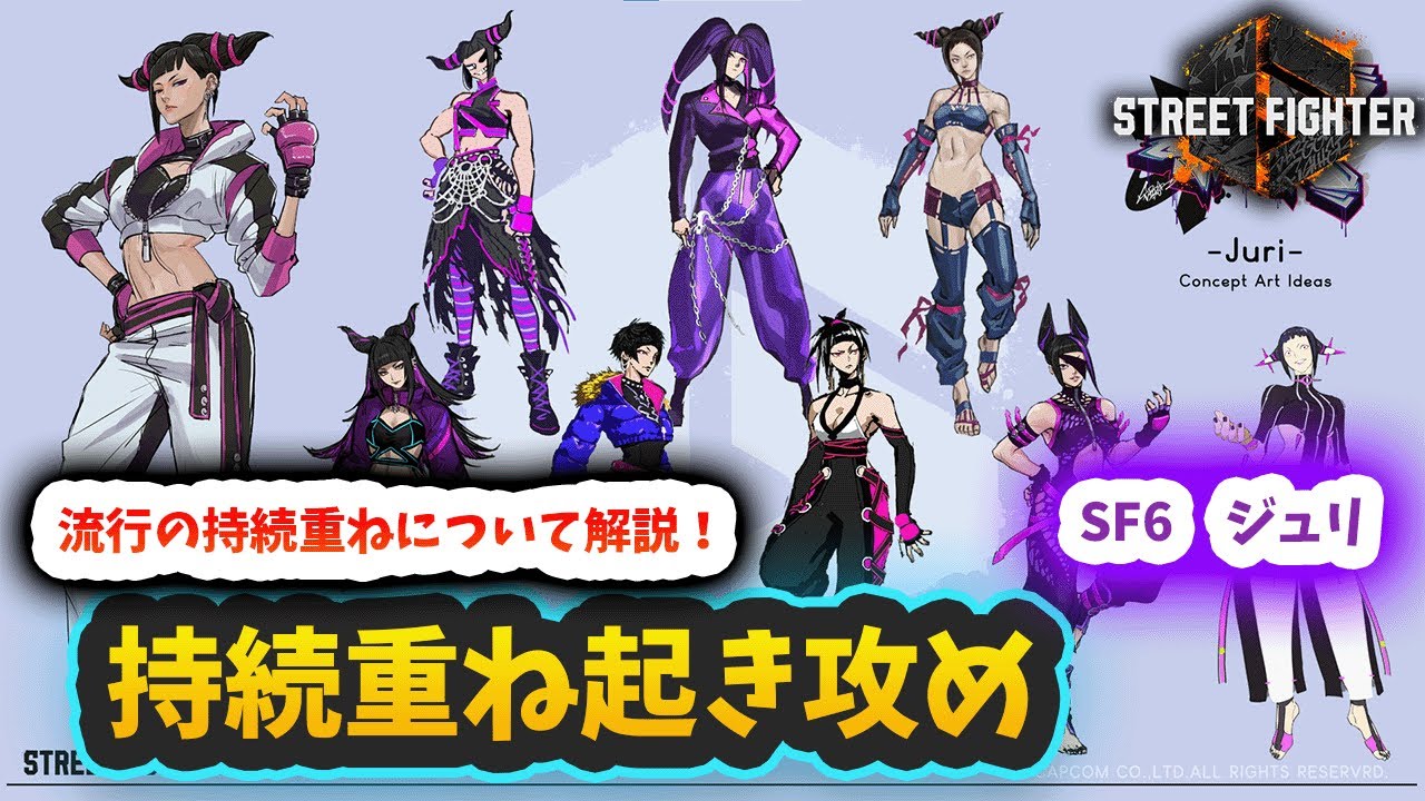 【スト6】【ジュリ】持続重ね起き攻め