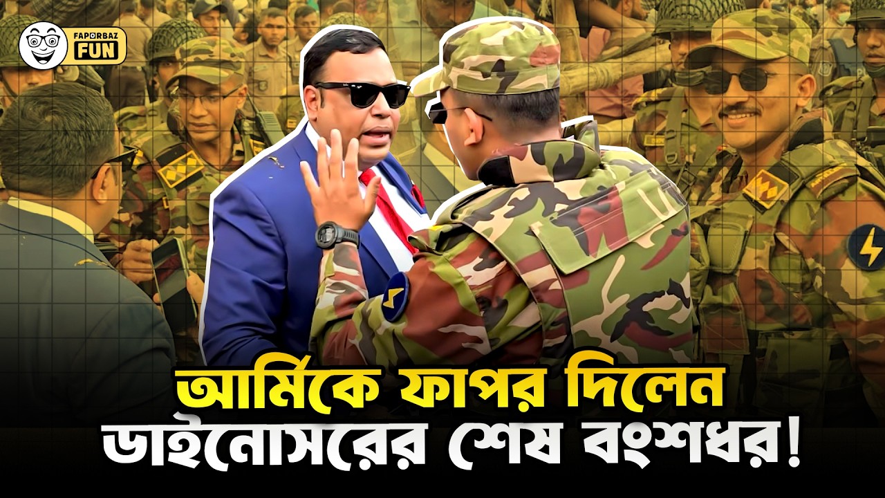 আর্মিকে ফাঁপর দিয়ে কাপড় নষ্ট করতে চেয়েছিল ডাইনোসর সাহেব!| Faporbaz Fun