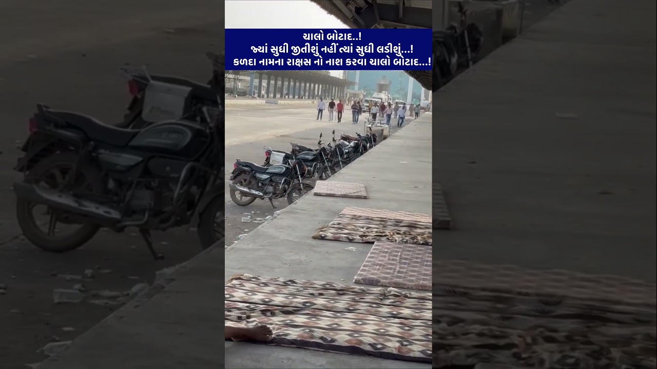 Botad | breaking news | market Yard | Gujarat update | Raju Karpada | Gopal Italia | AAP
