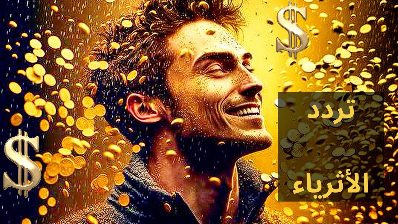 💵💰فلسفة الثراء المادي: كيف تصبح على تردد الأثرياء دون عناء