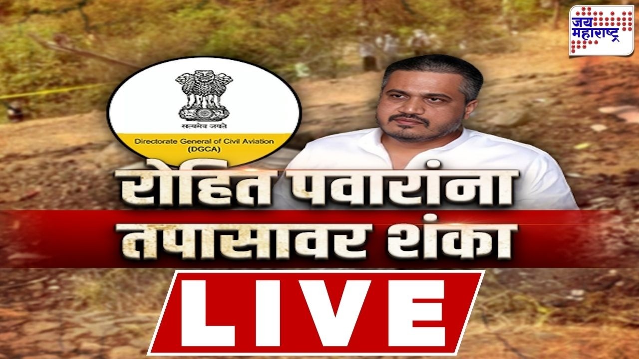 LIVE Jai Maharashtra News: 'व्हीएसआर कंपनीला कुणीतरी वाचवतंय', रोहित पवारांना तपासावर शंका