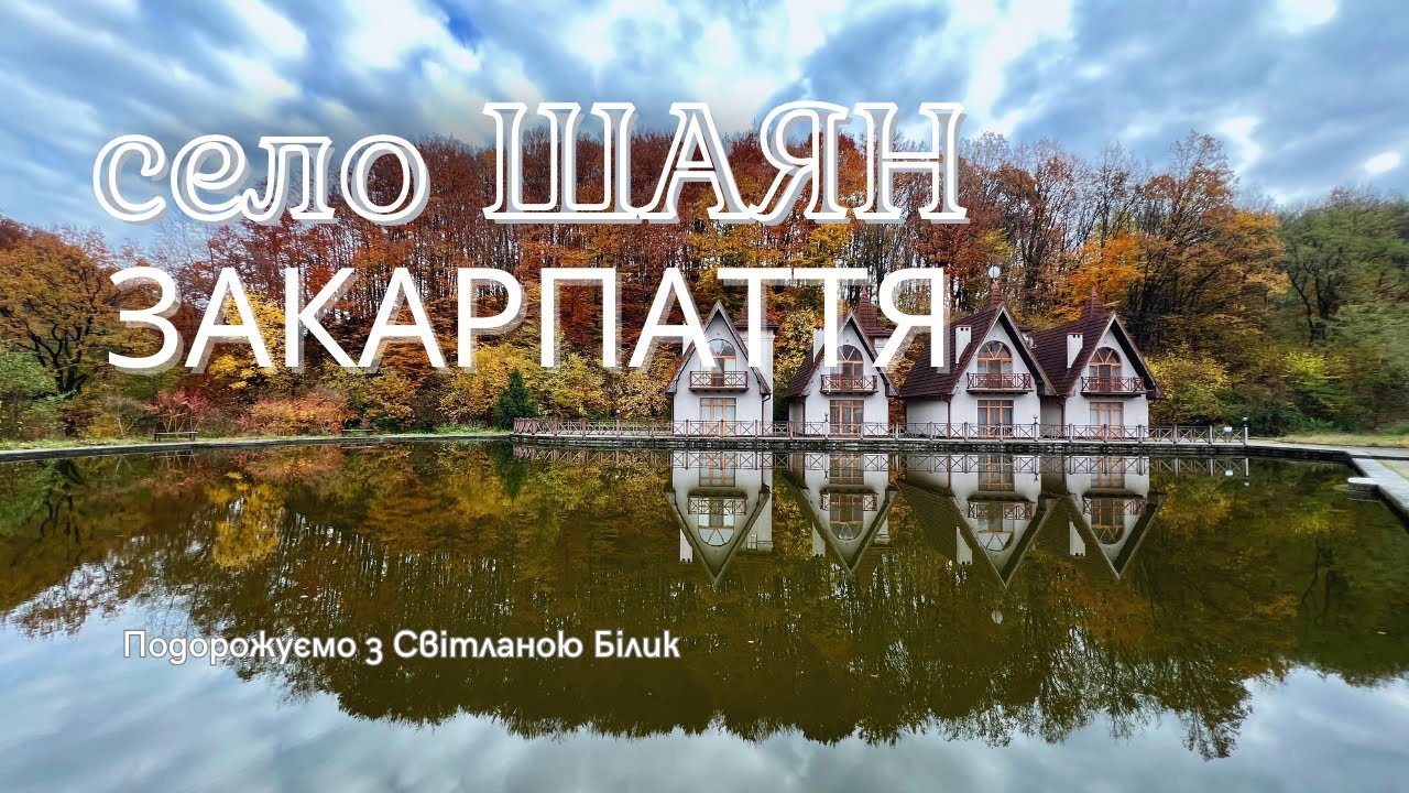 Яке казкове Закарпатське село Шаян восени!