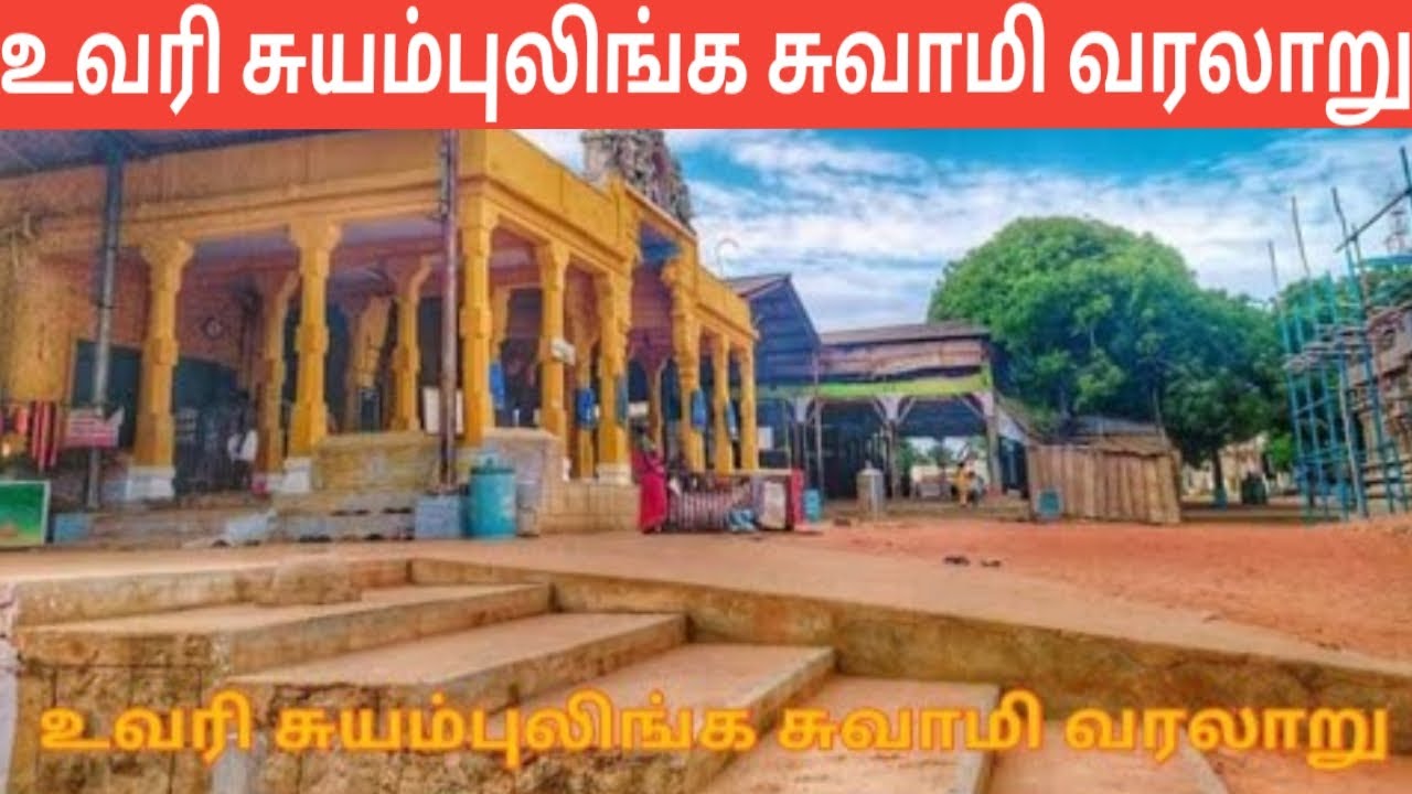 உவரி சுயம்புலிங்க சுவாமி வரலாறும் சிறப்புக்களும் | Uvari Suyambu Lingam Swamy History and Highlights