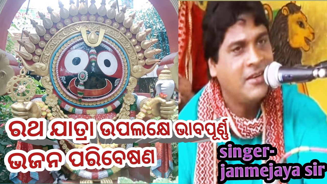 କାଳିଆରେ ତୋର ସିଂହ ଦୁଆରକୁ ଛୁଇଁବା ମନା ଭାବର ଭଜନ ପରିବେଷଣ ଗୀତିକାର - ଜନ୍ମେଜୟ ସାର୍