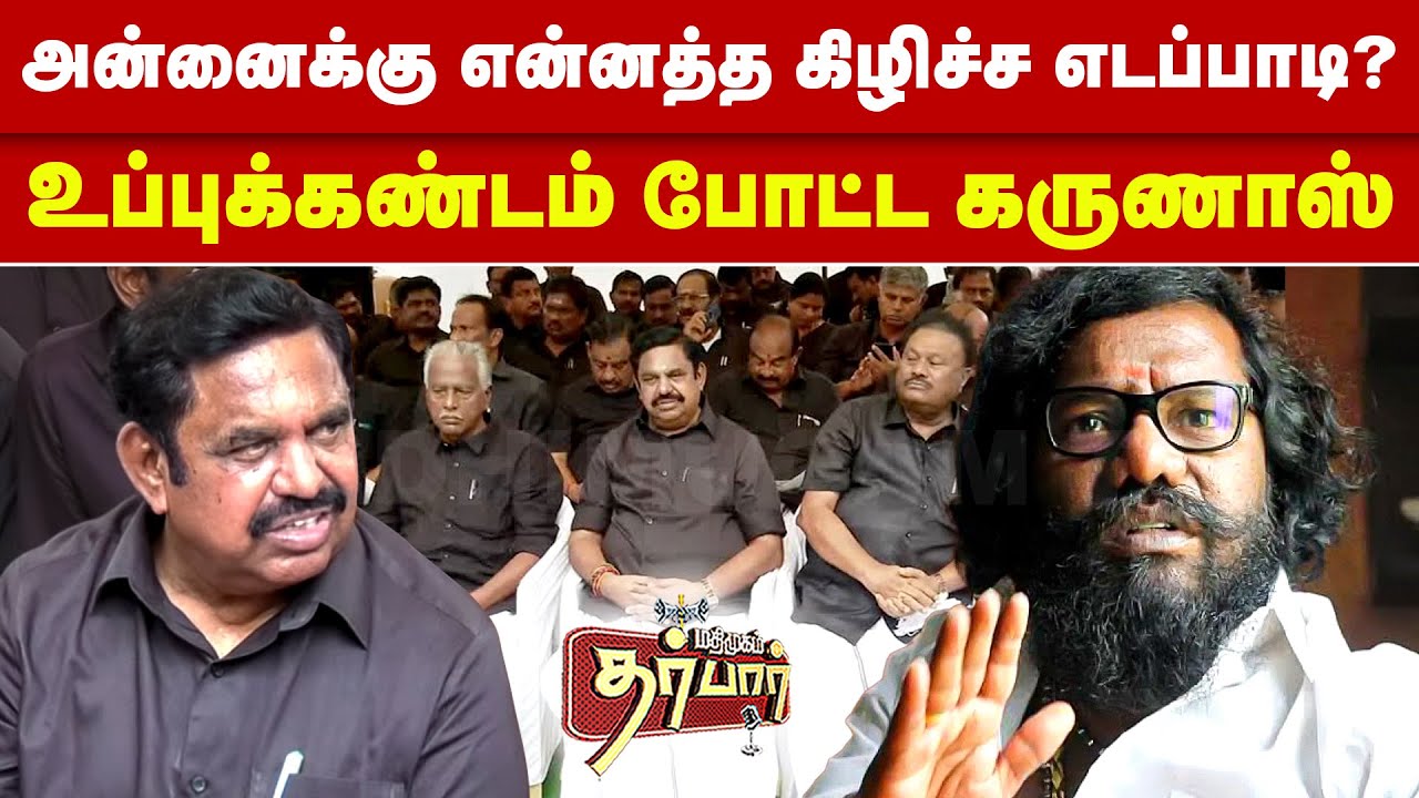 அன்னைக்கு என்னத்த கிழிச்ச எடப்பாடி? உப்புக்கண்டம் போட்ட கருணாஸ் | Karunas | Edappadi Palanisamy