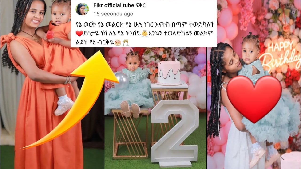 ፍቅርዬ ከልጅ ጋር መጣች  😱❤️🙌ያኔ ማር መልካም ልደት ❤️❤️🙌@Fikrofficialtubeፍቅር @Fikrf-u5d 