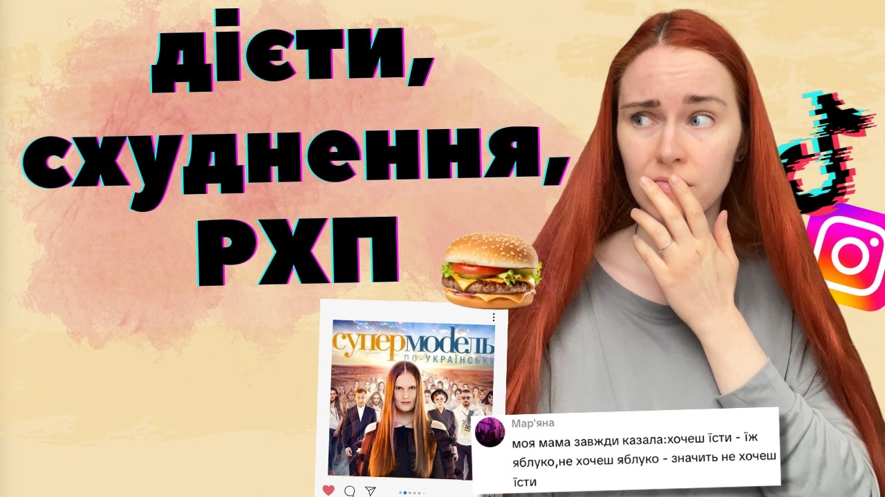 КУЛЬТ ДІЄТ та вічного схуднення: як світ змушує нас ненавидіти свої тіла і до чого тут патріархат?