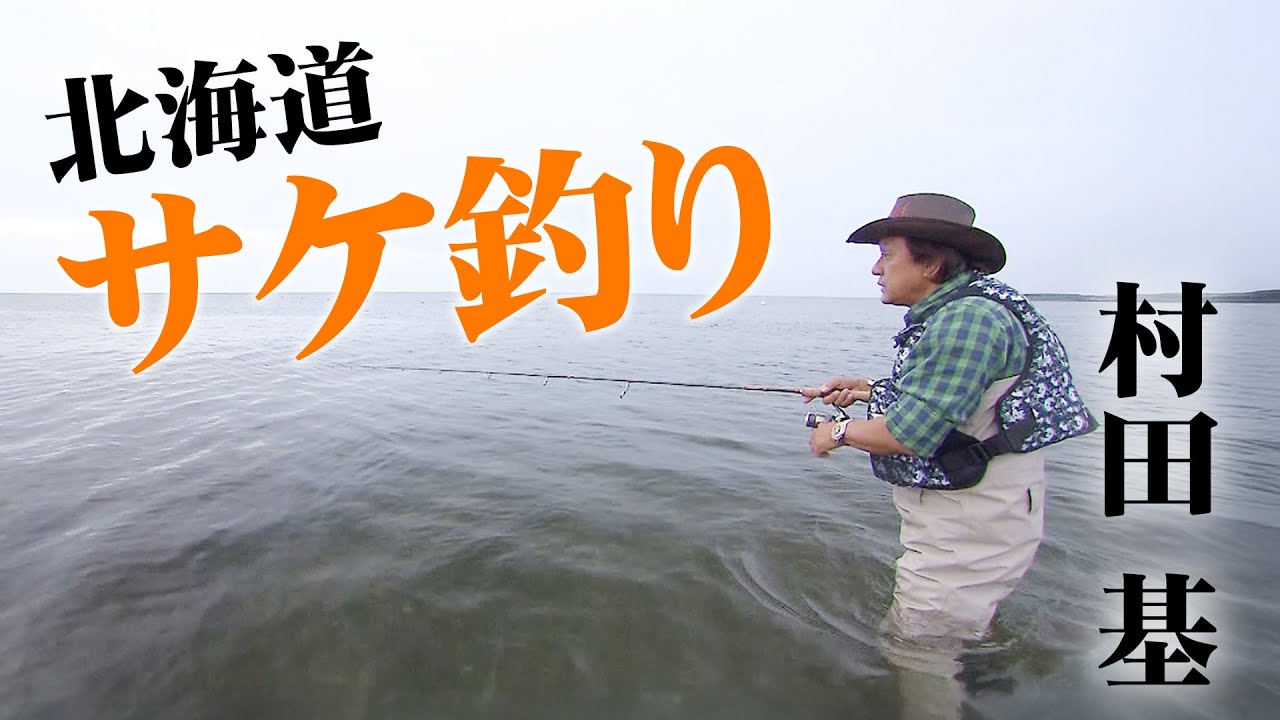 村田基が道東エリアで秋を告げるサケ＆マスを探す！ 『魚種格闘技戦！153』【釣りビジョン】