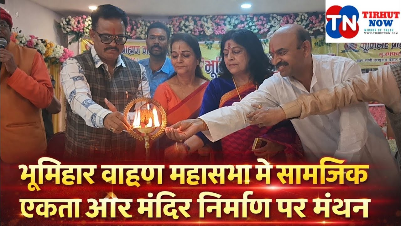 मुजफ्फरपुर में भूमिहार ब्राह्मण महासभा, सामाजिक एकता और मंदिर निर्माण पर बड़ा मंथन।