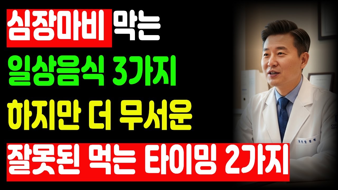 심장마비를 갑자기 오지 않습니다 매일 먹는 음식이 조용히, 조금씩 막아갑니다 | 심장마비 | 심장건강 | 혈관청소 | 고지혈증 | 시니어건강