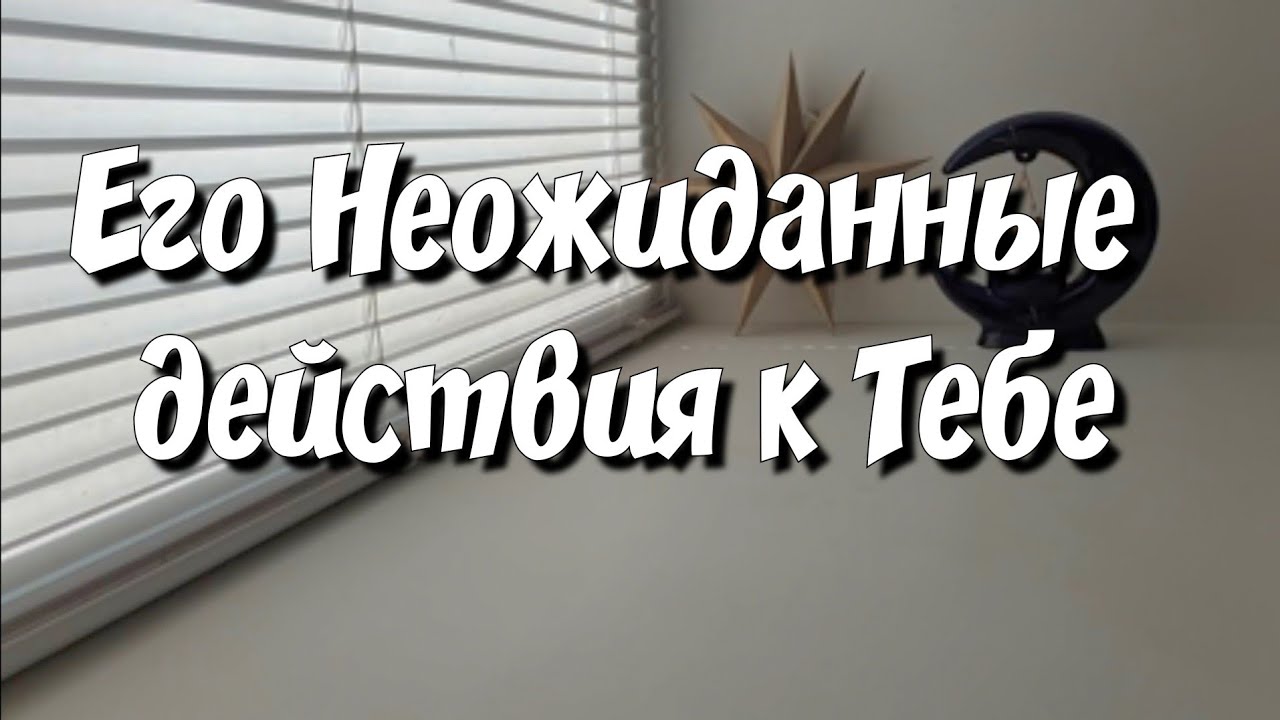 Позвонит⁉️ Напишет ⁉️ Приедет ⁉️ расклад таро