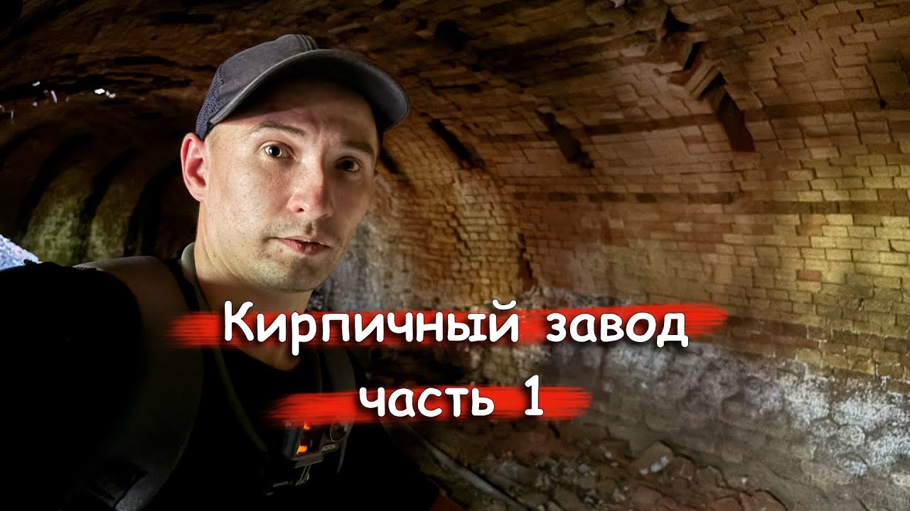Часть 1: Поиски и загадочный коридор|Заброшенный кирпичный завод
