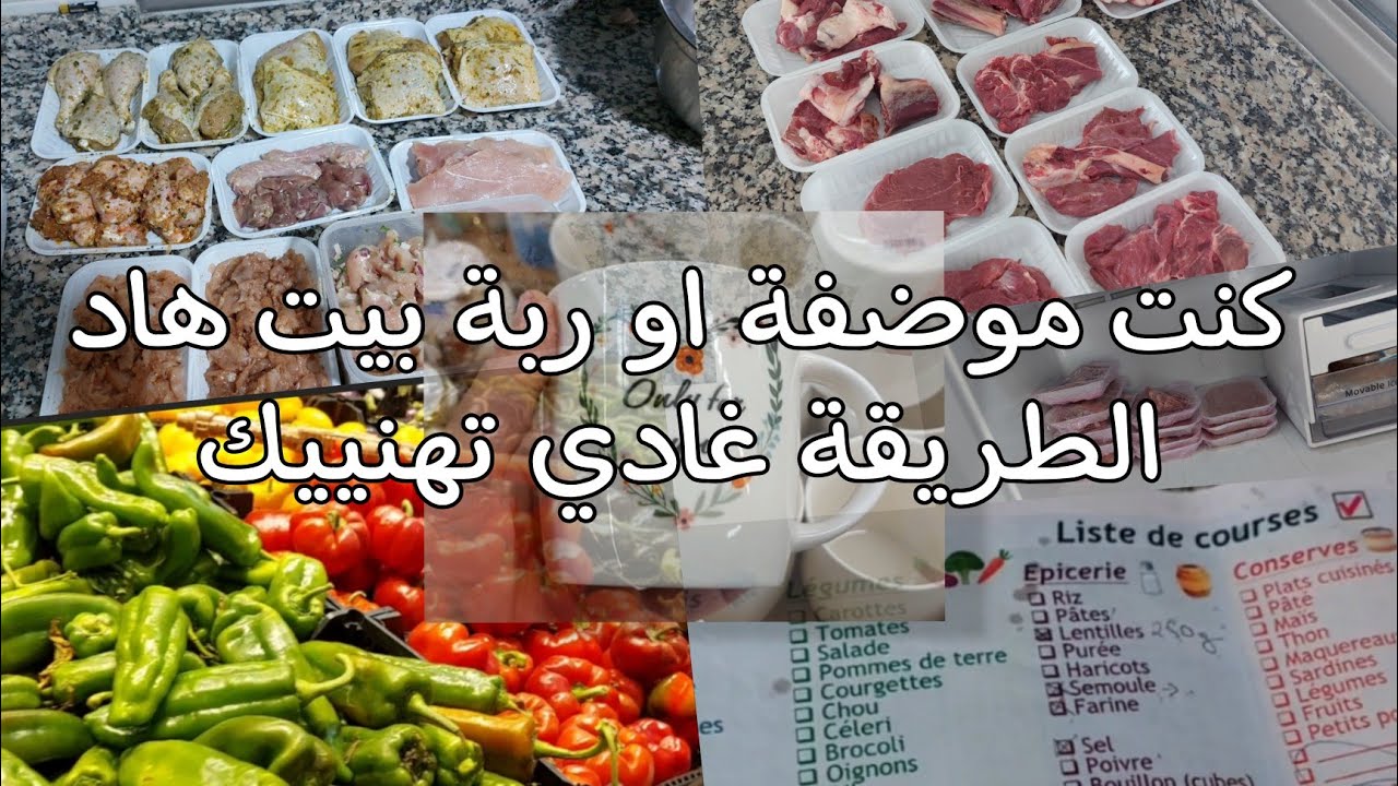 ضربي تمارة نهار واحد و تهناي الشهر كلو روتين تقدية  اللحوم  لي غادي يسهل عليك