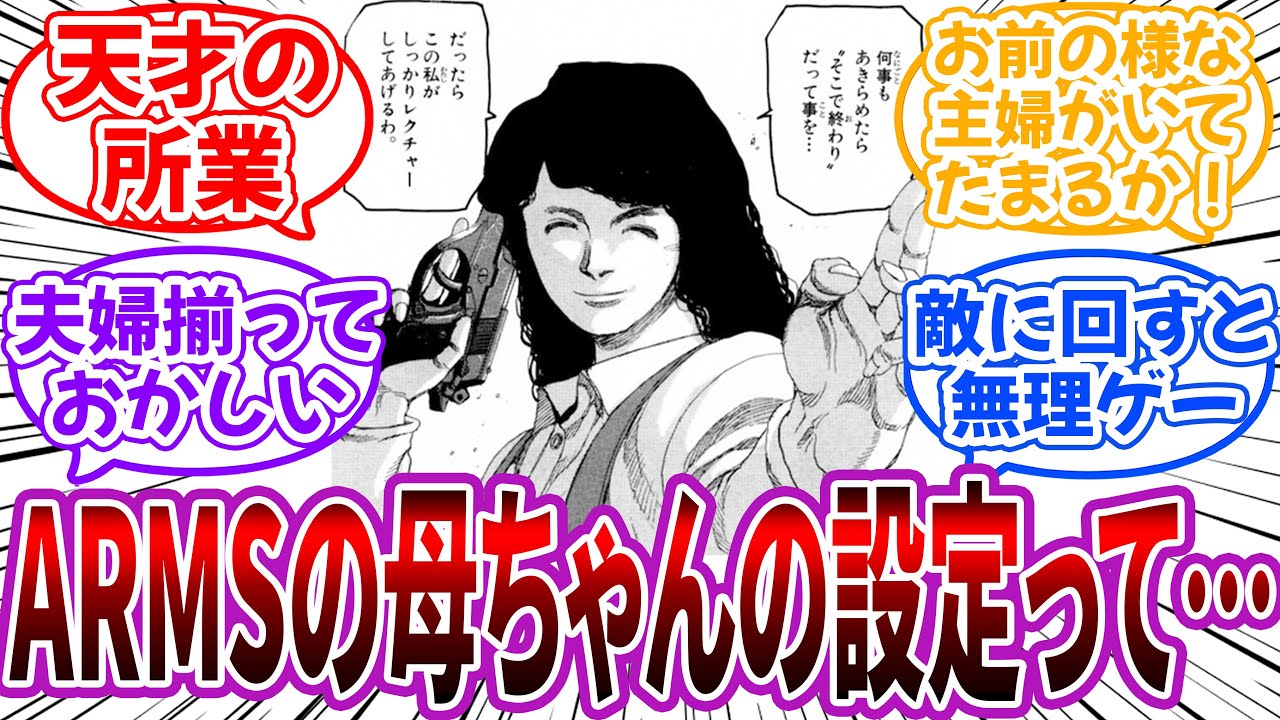作者「いつぶちかますか見計らって、満を辞してのこの場面です」に対する読者の反応集【ARMS】