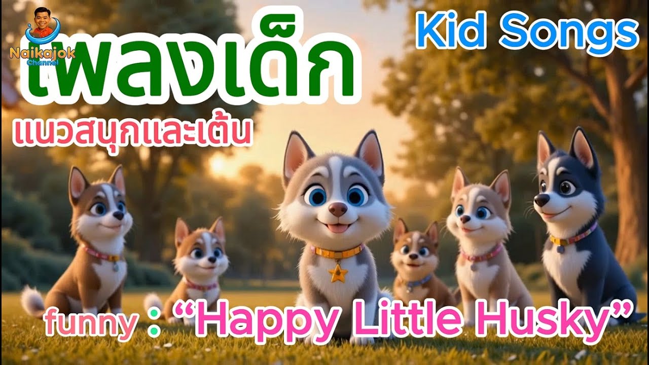 Children's songs  dog : “Happy Little Husky” ,เพลงเด็ก,  Kids Songs