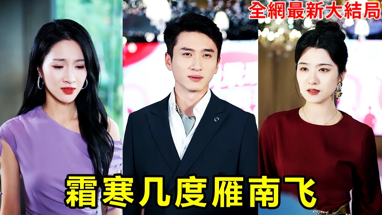 妻子為了白月光直接扔掉小夥買的生日禮物，小夥終於看清她帶著女兒凈身出戶，沒想到千億女總裁當場就拉他去領證！【霜寒几度雁南飞】#短劇 #逆襲 #爽文 #男頻 #251006dw