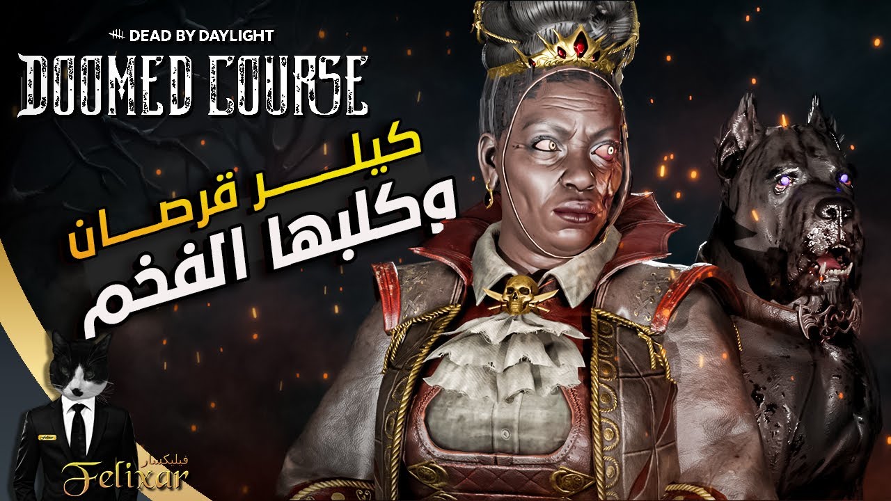 ديد باي داي لايت | صار عندنا كيلر قرصان مع كلبها 🐶 | Dead by Daylight Doomed Course