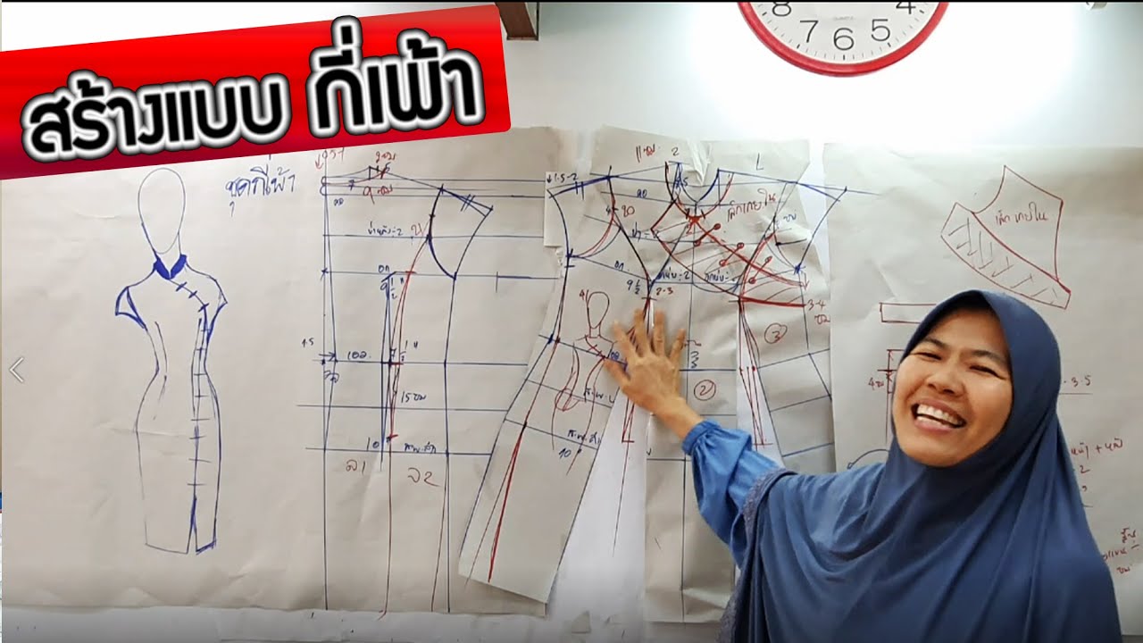 สอนสร้างแบบกี่เพ้า เริ่มตั้งแต่ต้น ตัวเสื้อ เกล็ด คอ แขนทั้งในตัวและนอกตัว ..ครูอารีย์..