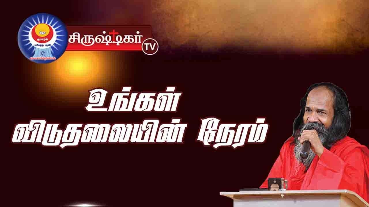 🔴என்னுடையவர்கள் மெய்ப்பொருளை சுகந்தரிப்பார்கள் | அப்போஸ்தலர் சாது சோபிதராஜ் | SirustigarTv |