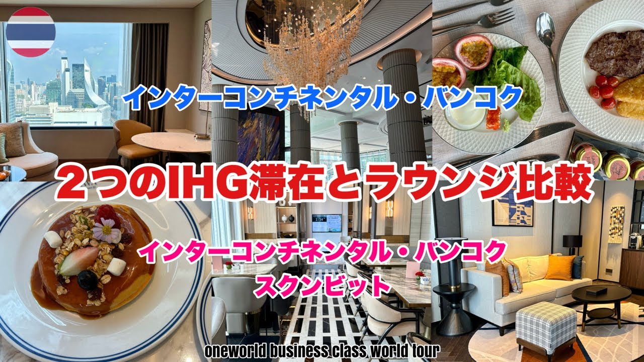 【世界一周 32】5つ星バンコクのWインタコ滞在記/ラウンジレビュー/贅沢します