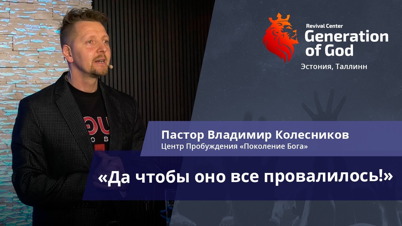 Пастор Владимир Колесников - «Да чтобы оно все провалилось!»