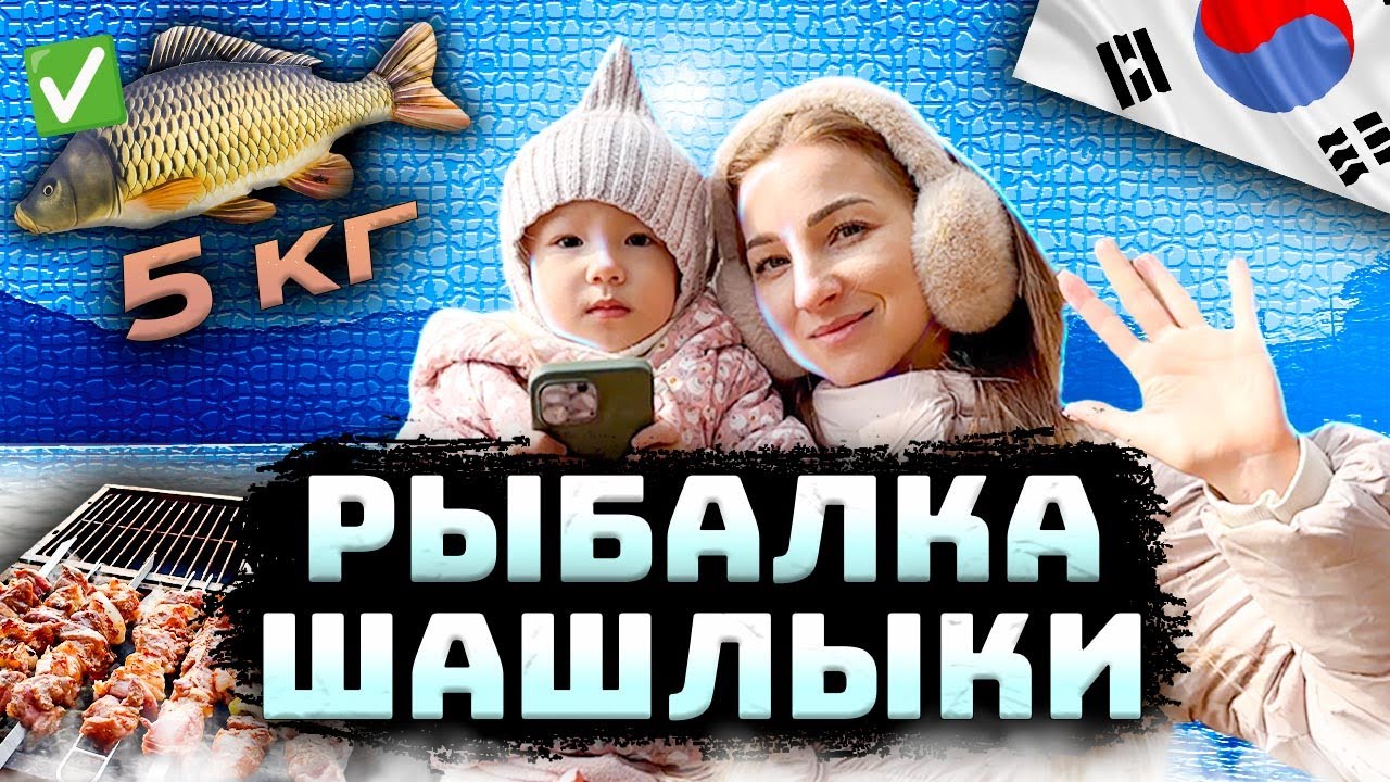 ШАШЛЫКИ | РЫБАЛКА | ОТДЫХ В КОРЕЕ | VLOG KOREA | 한국의 러시아 알리사