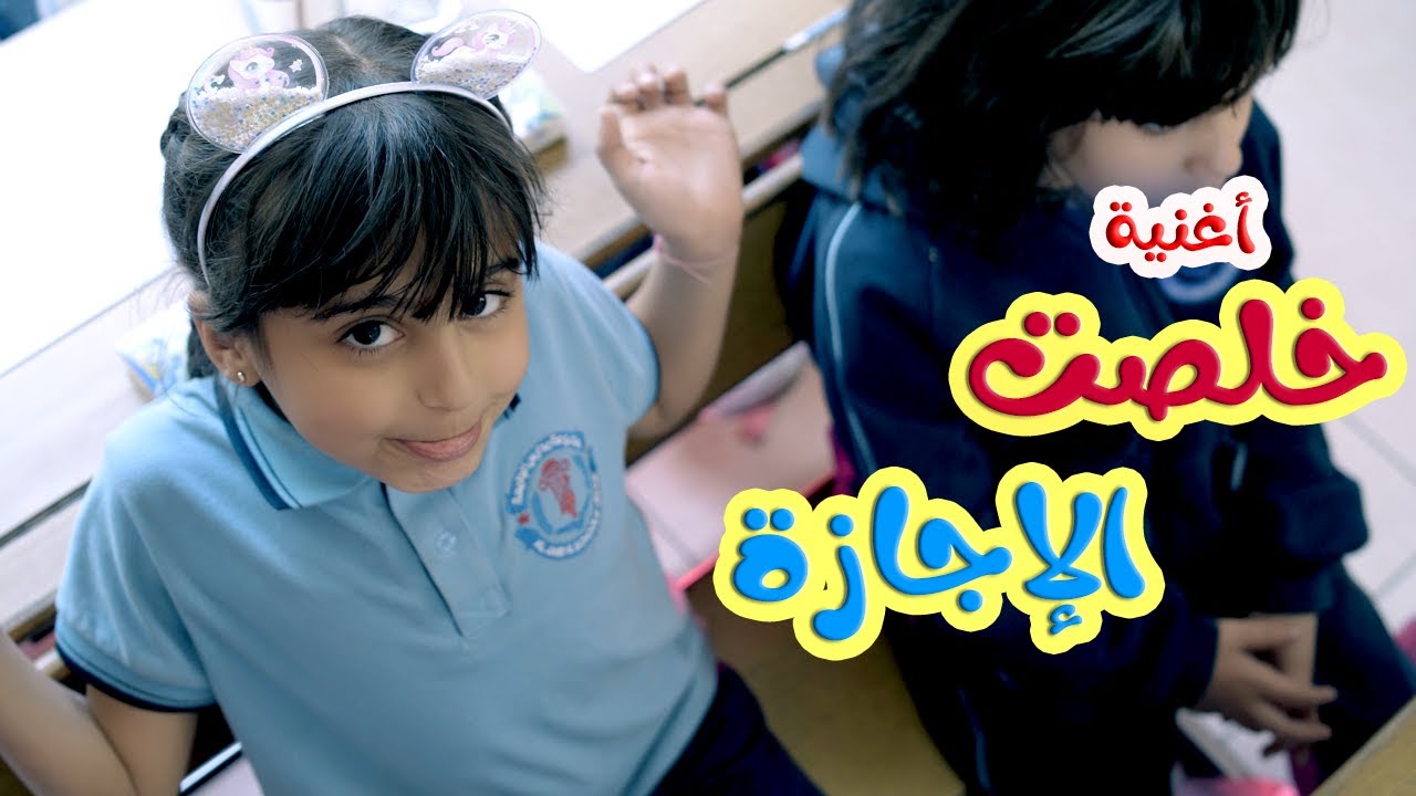 كليب | خلصت الاجازة - ريتال العبدلله | قناة كراميش Karameesh Channel