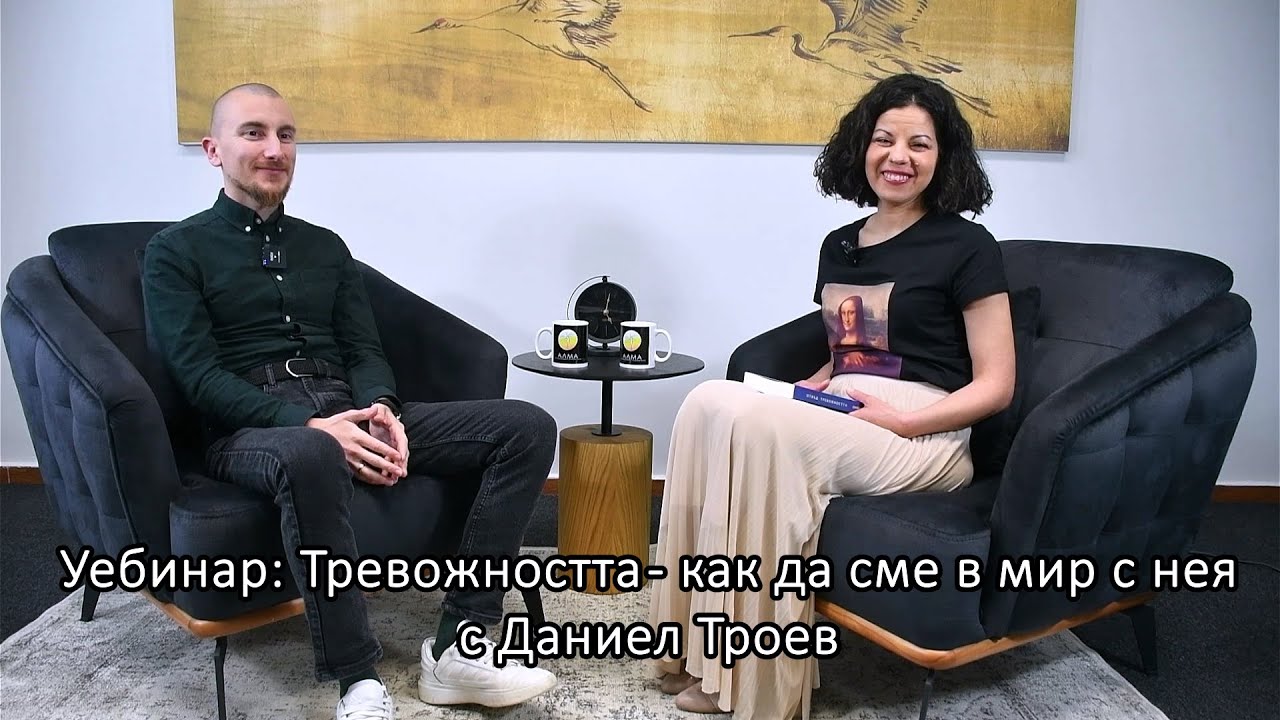 Уебинар: Тревожността – как да сме в мир с нея