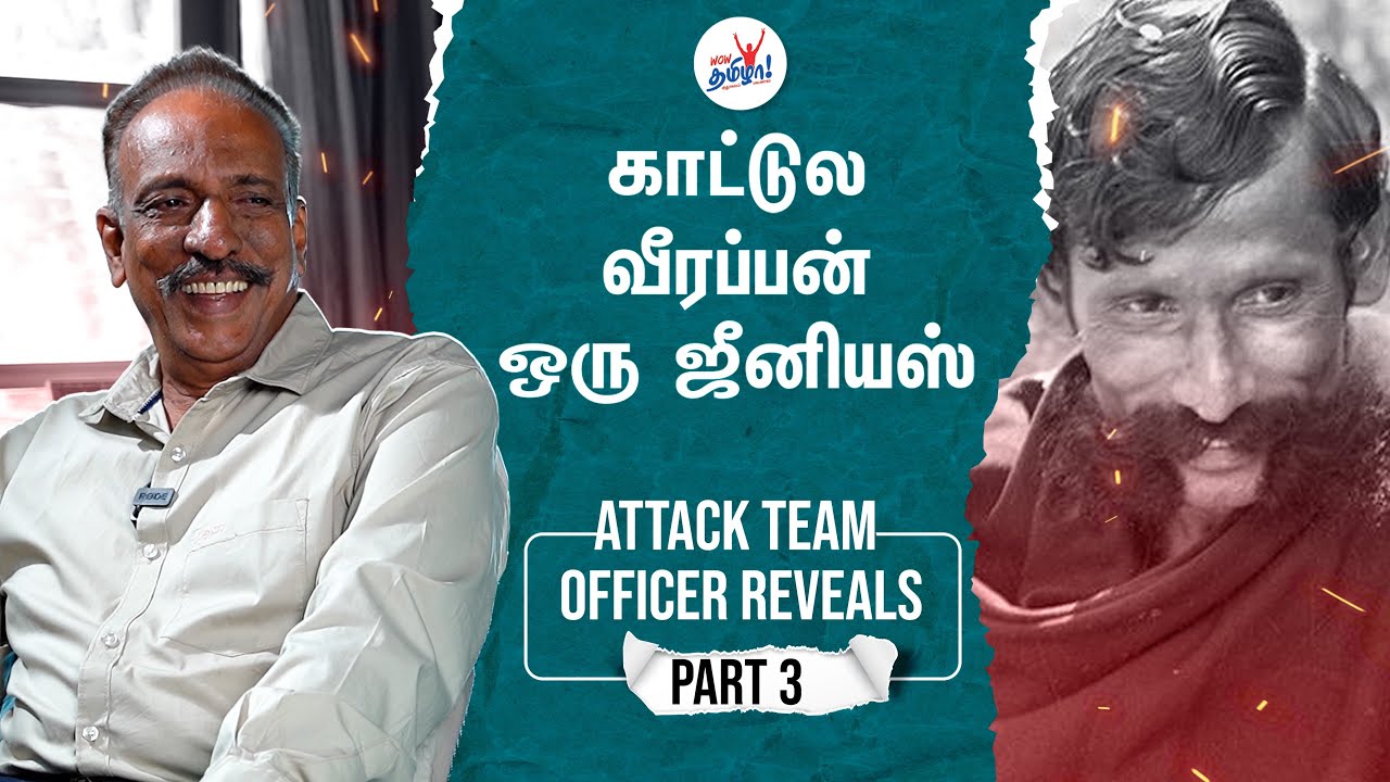 வீரப்பன் காட்டுக்குள் இன்னும் பல கோடி ரூபாய் இருக்கு - Attack Team Officer Rtd SP Hussain Reveals