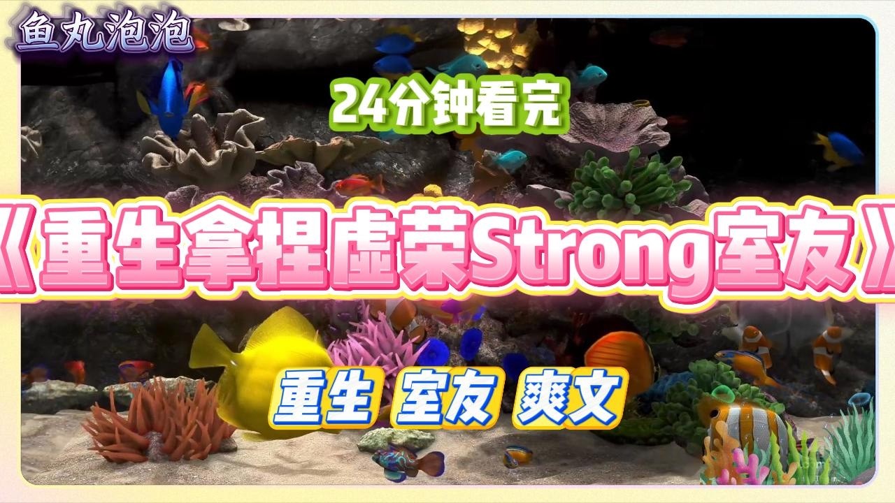 《重生拿捏虚荣Strong室友》虚荣室友是个Strong女，经常在宿舍偷用我的东西。我从前看她家里困难，时常不予#小说 #故事 #道德 #渣男 #爽文 #复仇 #重生 #打脸 #现实情感 #一口气看完