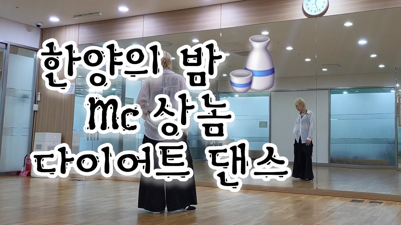 #한양의밤#MC상놈#다이어트댄스#최세진선생님작품