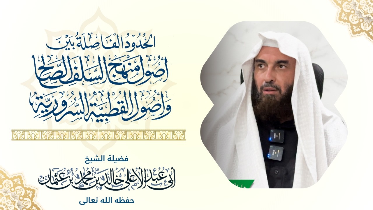 ‏الحدود الفاصلة بين أصول منهج السلف الصالح 11 || لفضيلة الشيخ أبي عبدالأعلى خالد   《حفظه الله》