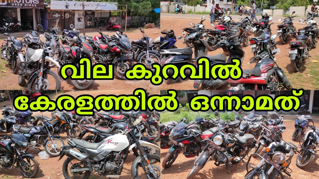 വില കുറവിൽ കേരളത്തിൽ ഒന്നാമത് | second hand bike low price quality vehicles | Kollam | Ayathil #bike