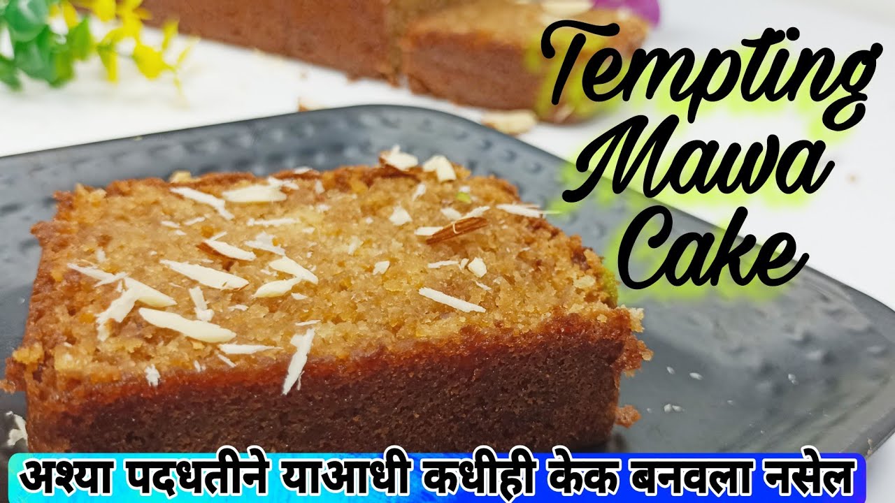 अय्यंगर बेकरीचाही केक खाणे विसराल असा अफलातून मावा केक एका नव्या पद्धतीने | Mawa Cake |
