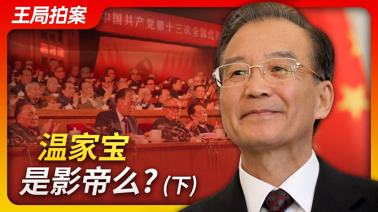 温家宝是影帝么（下）｜温家宝｜影帝｜政治体制改革｜文革｜六四｜赵紫阳｜十三大报告｜两会记者招待会｜王局拍案20230817