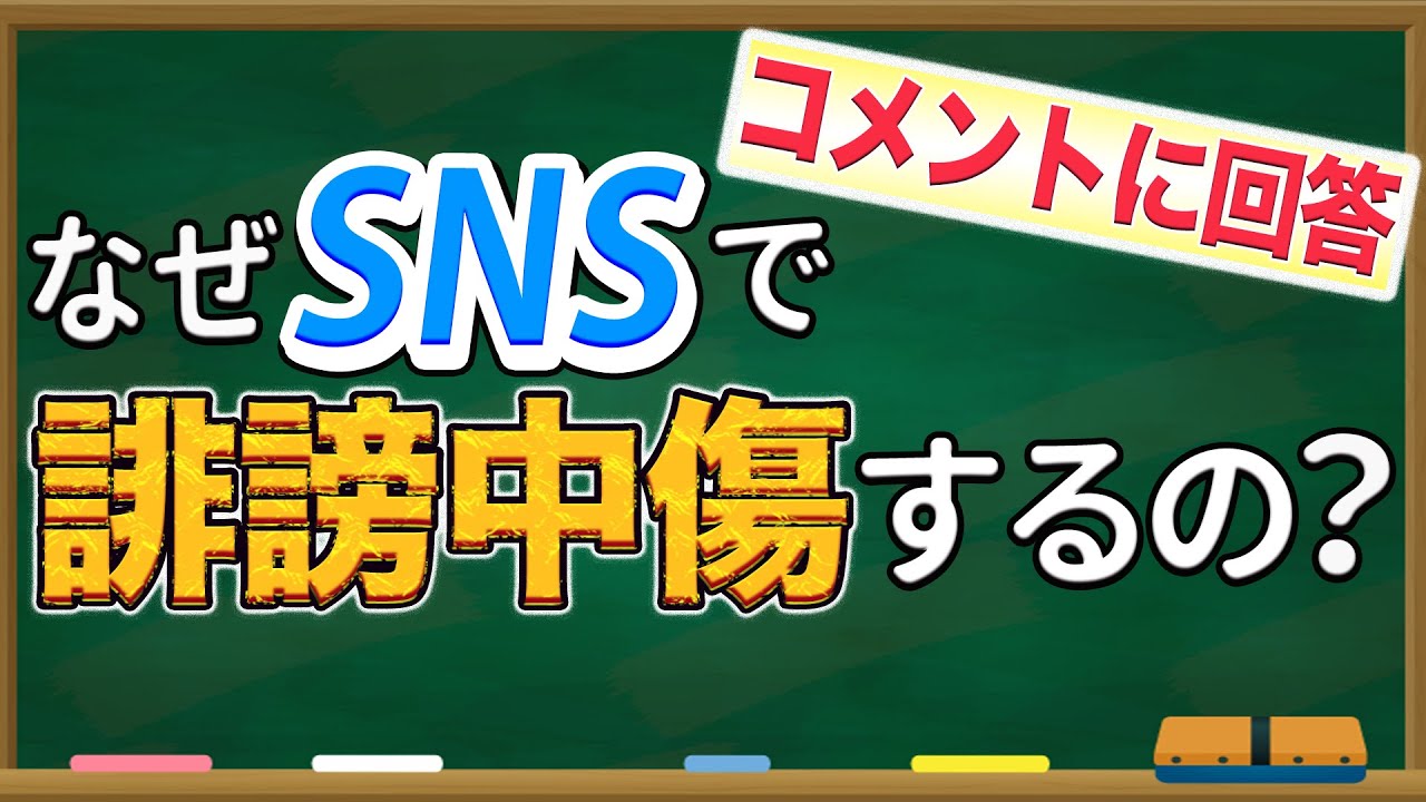 なぜSNSで誹謗中傷をするのか？