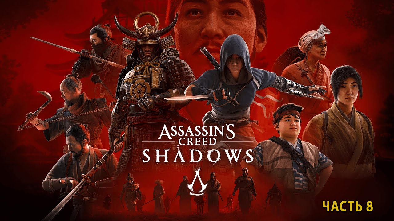 ИЗУЧАЕМ МИР ➤ Assassin’s Creed Shadows ➤ Прохождение 8