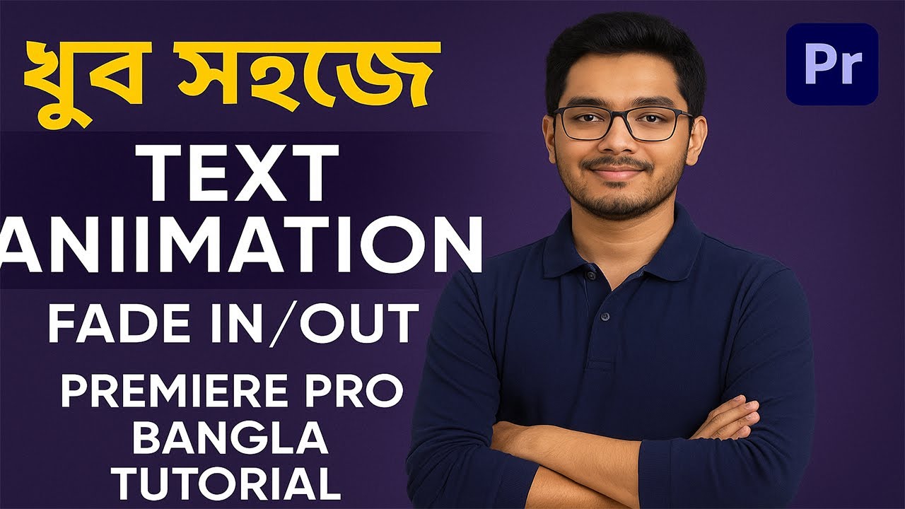খুব সহজে আমার মতো Text Animation করুন | Fade In/Out | Premiere Pro Bangla Tutorial