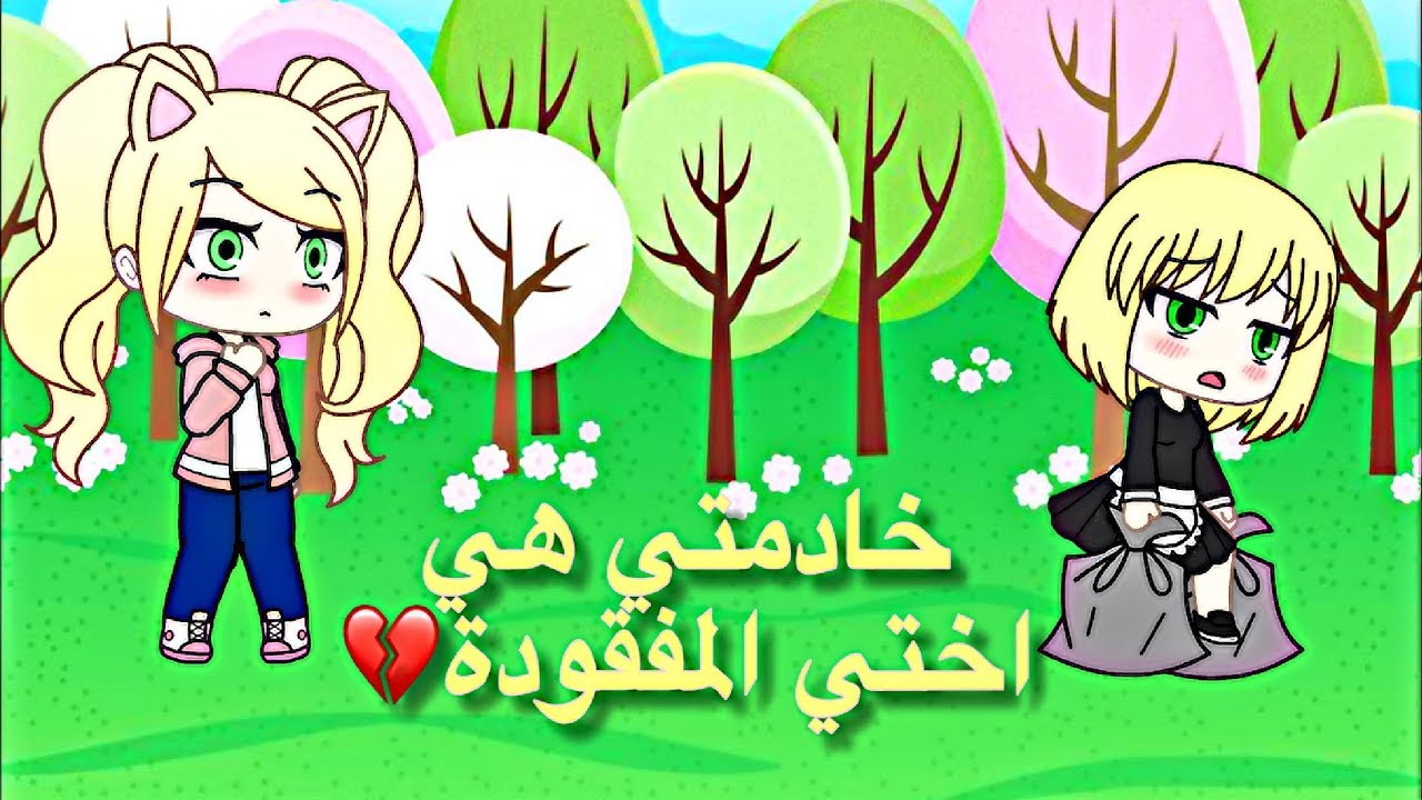 قصة كاملة وجديدة بعنوان : خادمتي هي اختي المفقودة💔
