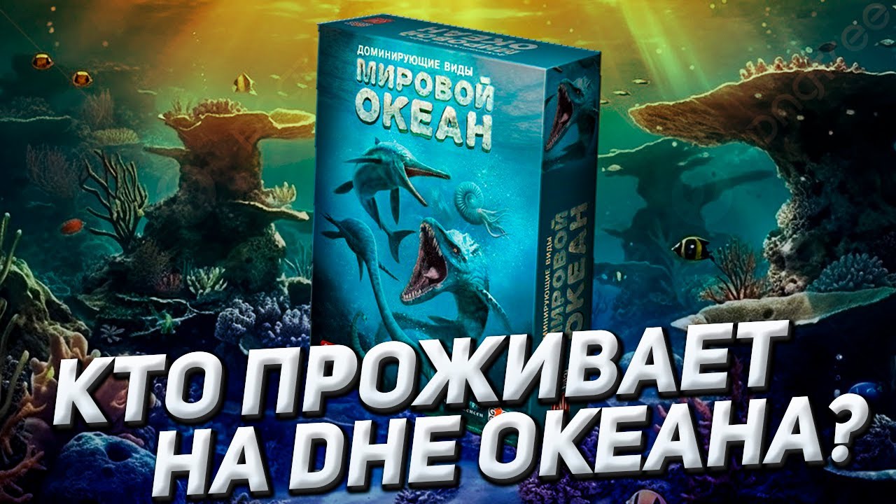 Обзор игры Доминирующие виды: Мировой океан