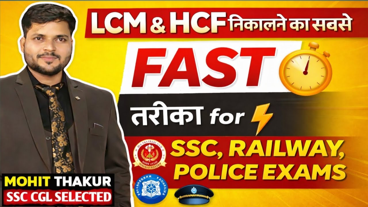 CONCEPT 6 LCM & HCF का सबसे Fast method by SSC CGL SELECTED TEACHER #SSC #RAILWAY #POLICE #SSCCGL #S