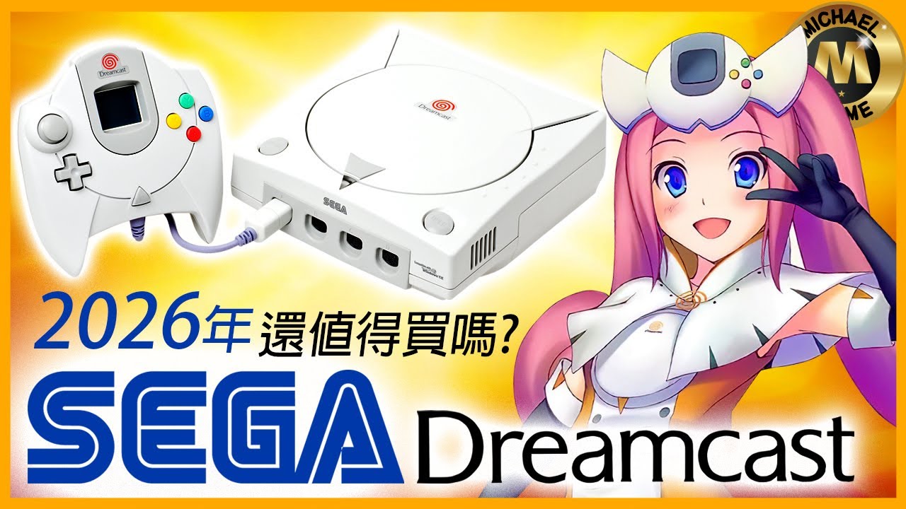 ( 懷舊遊戲 復古遊戲機 ) SEGA DREAMCAST  2026年還值得買嗎?