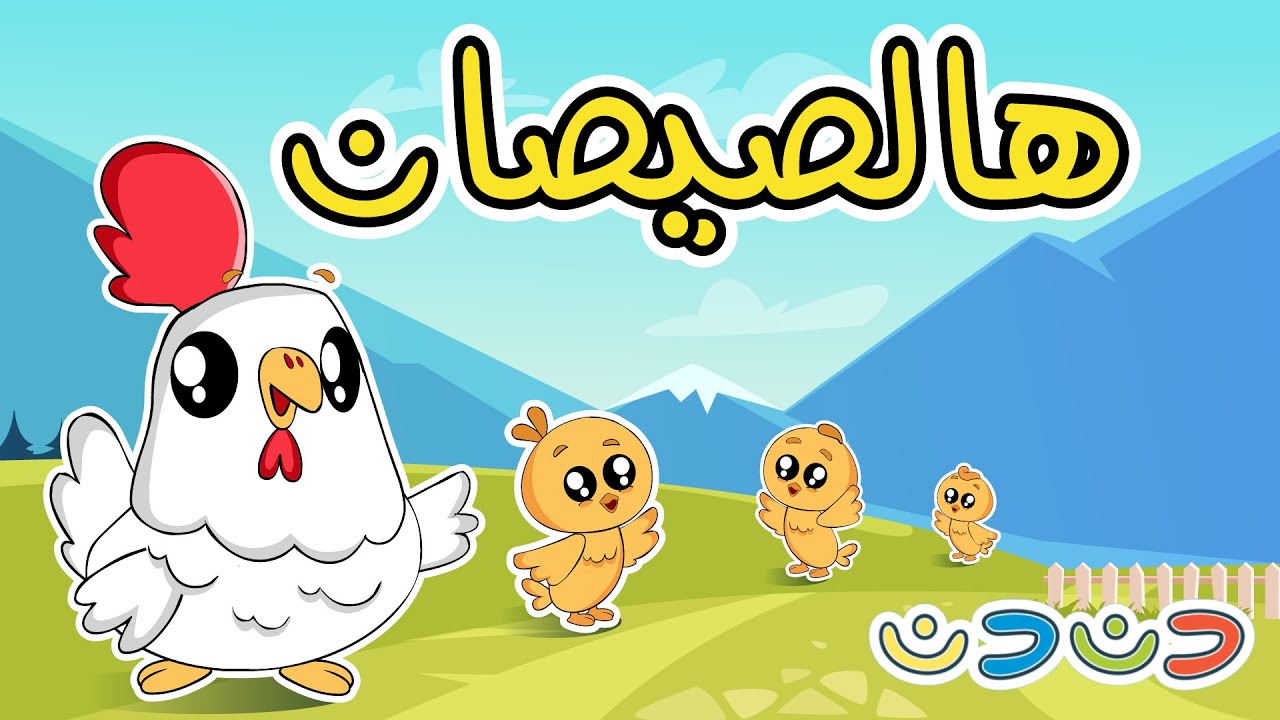 هالصيصان شو حلوين | مجموعة اغاني اطفال قناة دن دن