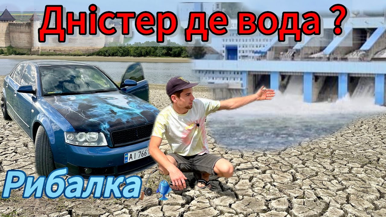 Дністер куди Пропала вода?! Огляд дністра. Рибалка на дністрі 2024 Подорож до Дністра.річка Дністер