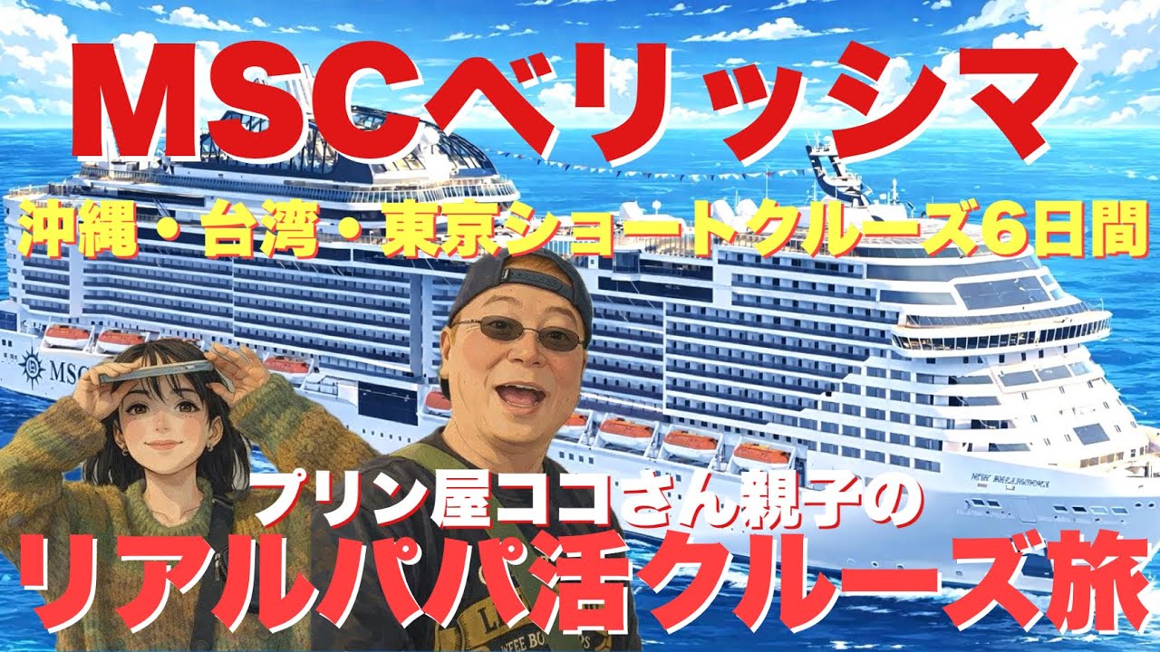 プリン屋ココさん親子のリアルパ活クルーズ旅　MSCベリッシマ沖縄・台湾の東京ショートクルーズ6日間