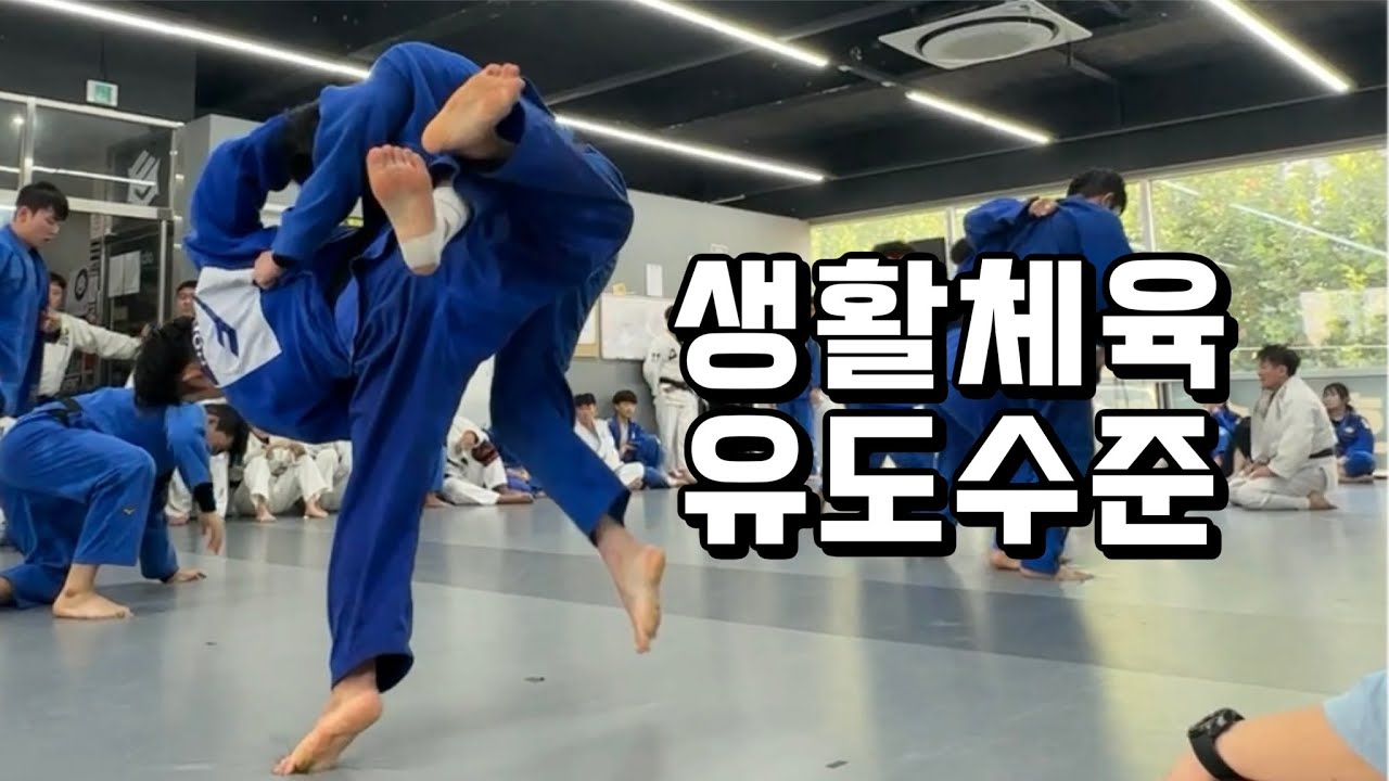 생활체육 유도 최상위 레벨 선수들의 실력은 어떨까