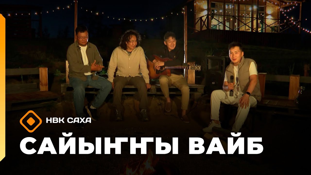 «Сайыҥҥы вайб»: Күндэл, Святослав Эверстов уонна Мичиллэй (29.08.25)