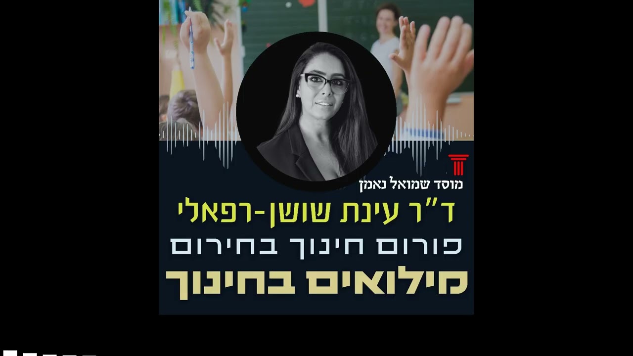 מילואים בחינוך